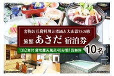 名物お豆腐料理と猪鍋と大山の自然を楽しむ旅 10名様宿泊券 旅館あさだ [0115]