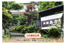 名物お豆腐料理と猪鍋と大山詣りの旅 3名様宿泊券 旅館あさだ [0114]