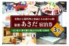 名物お豆腐料理と猪鍋と大山詣りの旅 3名様宿泊券 旅館あさだ [0114]