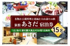 名物お豆腐料理と猪鍋と大山の自然を楽しむ旅 15名様宿泊券 旅館あさだ [0116]