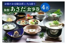 お昼のお豆腐会席と大山詣り 食事券4名様 旅館あさだ [0117]
