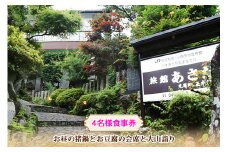お昼の猪鍋とお豆腐の会席と大山詣り 食事券4名様 旅館あさだ [0118]