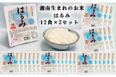湘南生まれのお米【はるみ】ごはんパック12食×2箱｜米 パックごはん ギフト 贈りもの お手軽 保存食 ブランド米 [0136]