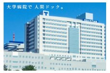 神奈川・伊勢原発 東海大学医学部付属病院 人間ドック 健康評価付 [0145]