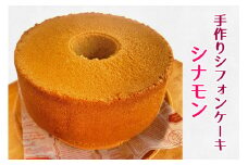 Bon appetit ふわ・もち・しっとり 手作りシフォンケーキ 1ホール シナモン [0152]