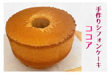 Bon appetit ふわ・もち・しっとり 手作りシフォンケーキ 1ホール ココア [0153]
