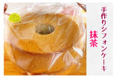 Bon appetit ふわ・もち・しっとり 手作りシフォンケーキ 1ホール まっ茶 [0154]