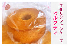 Bon appetit ふわ・もち・しっとり 手作りシフォンケーキ 1ホール ミルクティ [0155]
