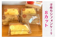 Bon appetit ふわ・もち・しっとり 手作りシフォンケーキ 8カット [0157]