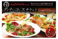 アルベロベッロ ディナーコースペア券 「CORSO STELLA (ステッラコース)」[0171] 伊勢原市 神奈川県 本格薪窯焼きピッツア 食事券 ピザ パスタ イタリアン イタリア料理 レストラン 洋食