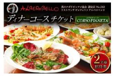 アルベロベッロ ディナーコースペア券 「CORSO PIANETA (ピアネタコース)」[0170] 伊勢原市 神奈川県 本格薪窯焼きピッツア 食事券 ピザ パスタ イタリアン イタリア料理 レストラン 洋食