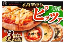 アルベロベッロオリジナル 本格窯焼き冷凍ピッツア3枚セット [0169] 伊勢原市 神奈川県 本格薪窯焼きピッツア 冷凍 ピザ マルゲリータ クワットロフォルマッジ サルシッチャ フリアリエッリ
