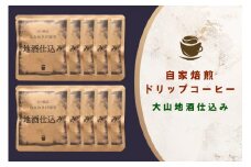 自家焙煎ドリップコーヒー 10個入り 大山地酒仕込み 吉川醸造「はるみさけ」使用 [0168] 伊勢原市 ドリップパック ドリップバッグ 珈琲 個包装 