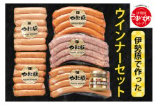フリーデン やまと豚 伊勢原で作ったウインナーセット [0162] 伊勢原市 フリーデン ポークウインナー あらびきウインナー チョリソー あらびきソーセージ ハーブソーセージ お肉 肉 ギフト箱入り