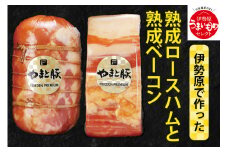 フリーデン やまと豚 伊勢原で作った熟成ロースハムと熟成ベーコン [0163]