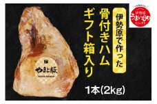フリーデン やまと豚 伊勢原で作った骨付きハム [0165] 伊勢原市 フリーデン 骨付き肉 原木 お肉 肉 ギフト箱入り 2kg