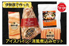 フリーデン やまと豚 伊勢原で作ったアイスバイン・洋風煮込みセット [0166] 伊勢原市 フリーデン アイスバイン ベーコン ポークウインナー ハム ブロック 豚肉
