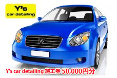 Y's car detailing施工券 5万円分 [0176]