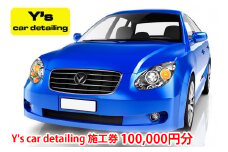 Y's car detailing施工券 10万円分 [0177]