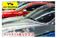 Y's car detailing メンテナンス券 Lクラス [0180]