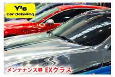 Y's car detailing メンテナンス券 EXクラス [0181]