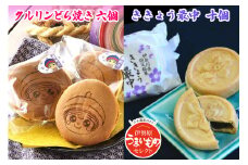 クルリンどら焼き ききょう最中セット [0257]