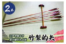 [安田弓具店] 竹製的矢 2本セット｜近的 竹矢 弓具 弓道 弓 矢 職人 匠 神奈川 伊勢原 [0436]