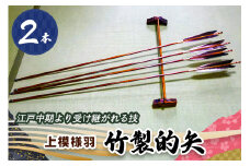 [安田弓具店] 竹製的矢 2本セット(上模様羽)｜近的 竹矢 弓具 弓道 弓 矢 職人 匠 神奈川 伊勢原 [0439]