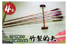 [安田弓具店] 竹製的矢 4本セット｜近的 竹矢 弓具 弓道 弓 矢 職人 匠 神奈川 伊勢原 [0437]