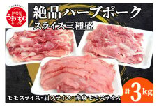 絶品ハーブポーク スライス 三種盛 3kg [0186] 伊勢原市 モモスライス 肩スライス 赤身モモスライス 神奈川県 ギフト 贈りもの プレゼント 人気 お土産 正月 肉の日 おかず 豚肉