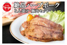[小分けで便利！] 絶品 やさいハウス ハーブポークとん漬け・豚肉セット [0187] 伊勢原市 神奈川県 ギフト 贈りもの プレゼント 人気 お土産 正月 肉の日 おかず 豚肉
