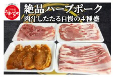 絶品ハーブポーク 肉汁したたる自慢の4種盛 [0189] 伊勢原市 ロース豚 味噌漬 生姜焼き用 肩ロース バラバラスライス モモ スライス 神奈川県 ギフト 贈りもの プレゼント 人気 お土産 正月 肉の日 おかず 豚肉
