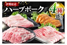 絶品ハーブポーク 肉汁したたる自慢の4種盛 [0189] 伊勢原市 ロース豚 味噌漬 生姜焼き用 肩ロース バラバラスライス モモ スライス 神奈川県 ギフト 贈りもの プレゼント 人気 お土産 正月 肉の日 おかず 豚肉
