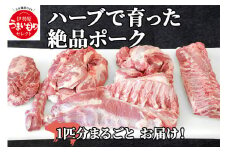 [限定] ハーブで育った絶品ポーク 1匹分 まるごとお届け！[0188] 伊勢原市 神奈川県 ギフト 贈りもの プレゼント 人気 お土産 正月 肉の日 おかず 豚肉