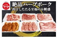 絶品ハーブポーク 肉汁したたる至福の6種盛 [0190] 伊勢原市 ロース 味噌漬 生姜焼き用 肩ロース バラ バラスライス モモスライス コマ切り 神奈川県 ギフト 贈りもの プレゼント 人気 お土産 正月 肉の日 おかず 豚肉

