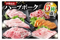絶品ハーブポーク 肉汁したたる至福の6種盛 [0190] 伊勢原市 ロース 味噌漬 生姜焼き用 肩ロース バラ バラスライス モモスライス コマ切り 神奈川県 ギフト 贈りもの プレゼント 人気 お土産 正月 肉の日 おかず 豚肉
