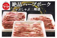 絶品ハーブポーク しゃぶしゃぶ 三種盛 [0191] 