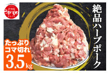 [たっぷりどうぞ！] 絶品ハーブポーク コマ切れ 3.5kg [0192] 伊勢原市 神奈川県 ギフト 贈りもの プレゼント 人気 お土産 正月 肉の日 おかず 豚肉
