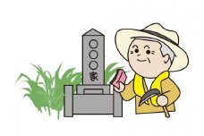 いせはら安心お助け隊！お墓のお掃除サービス1回 [0197]