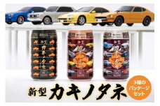 日産自動車監修 新型カキノタネ 3種のパッケージセット [0213]