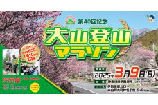 [限定] 第40回記念大山登山マラソン大会参加券！限定特典付！ [0275]