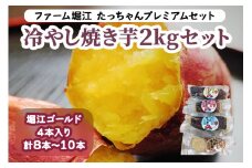 たっちゃんプレミアムセット 冷やし焼き芋2kgセット (8本～10本 堀江ゴールド4本入り)｜焼き芋 さつもいも サツマイモ 冷凍 やきいも [0277]