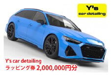 Y's car detailing ラッピング施工券 200万円コース [0250]