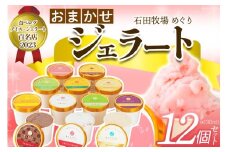 石田牧場のジェラート屋めぐり おまかせ ジェラート12個セット｜石田牧場 ジェラート 伊勢原 贅沢素材 アイス アイスクリーム スイーツ ギフト 詰め合わせ 贈り物 プレゼント 人気 お取り寄せ [0253]