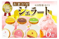 石田牧場のジェラート屋めぐり おまかせ ジェラート6個セット｜石田牧場 ジェラート 伊勢原 贅沢素材 アイス アイスクリーム スイーツ ギフト 詰め合わせ 贈り物 プレゼント 人気 お取り寄せ [0252]