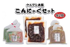 ウルワシ本舗 こんにゃくセット｜コンニャク 蒟蒻 手作り 健康食品 ダイエット [0251]