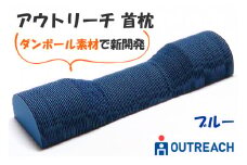 アウトリーチ 首枕 ブルー｜SDGs 枕 健康 エコ リサイクル ダンボール 通気性 神奈川県 贈り物 人気 睡眠 環境 寝具 イノベーション [0259]