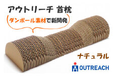 アウトリーチ 首枕 ナチュラル｜SDGs 枕 健康 エコ リサイクル ダンボール 通気性 神奈川県 贈り物 人気 睡眠 環境 寝具 イノベーション [0260]