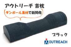 アウトリーチ 首枕 ブラック｜SDGs 枕 健康 エコ リサイクル ダンボール 通気性 神奈川県 贈り物 人気 睡眠 環境 寝具 イノベーション [0261]