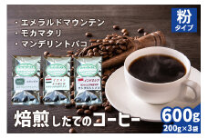 焙煎したてのコーヒー豆 3袋 (エメラルドマウンテン・クラシックモカマタリ・マンデリントバコ)【粉】[0350]